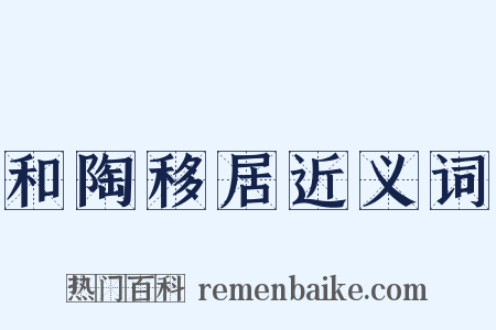 和陶移居近义词是什么意思的图片